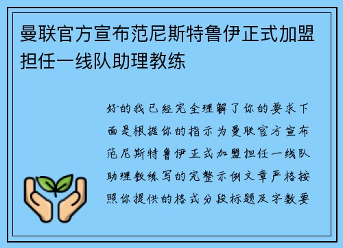 曼联官方宣布范尼斯特鲁伊正式加盟担任一线队助理教练