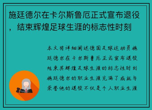 施廷德尔在卡尔斯鲁厄正式宣布退役，结束辉煌足球生涯的标志性时刻