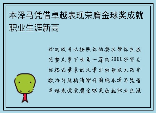 本泽马凭借卓越表现荣膺金球奖成就职业生涯新高 本泽马凭借卓越表现荣膺金球奖成就职业生涯新高
