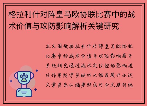 格拉利什对阵皇马欧协联比赛中的战术价值与攻防影响解析关键研究