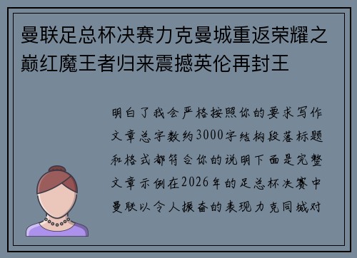 曼联足总杯决赛力克曼城重返荣耀之巅红魔王者归来震撼英伦再封王