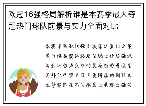 欧冠16强格局解析谁是本赛季最大夺冠热门球队前景与实力全面对比
