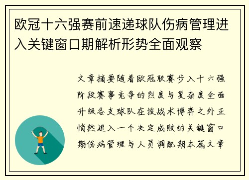 欧冠十六强赛前速递球队伤病管理进入关键窗口期解析形势全面观察