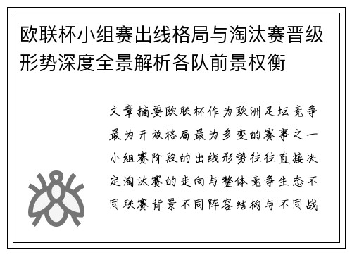 欧联杯小组赛出线格局与淘汰赛晋级形势深度全景解析各队前景权衡