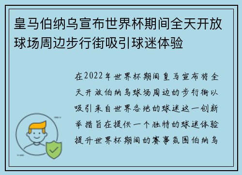 皇马伯纳乌宣布世界杯期间全天开放球场周边步行街吸引球迷体验