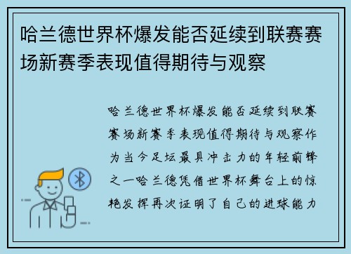 哈兰德世界杯爆发能否延续到联赛赛场新赛季表现值得期待与观察